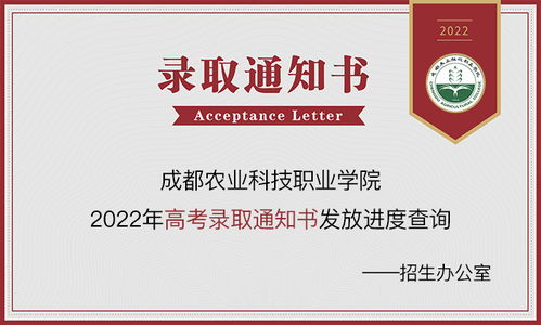 成都農業科技職業學院2023年錄取動態 通知書查詢、錄取結果及網絡咨詢服務指南